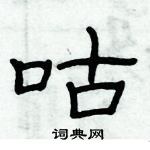 俞建華寫的硬筆隸書咕