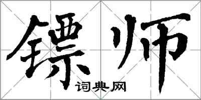 翁闓運鏢師楷書怎么寫