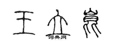 陳聲遠王立昆篆書個性簽名怎么寫