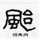 林少明寫的硬筆隸書颱