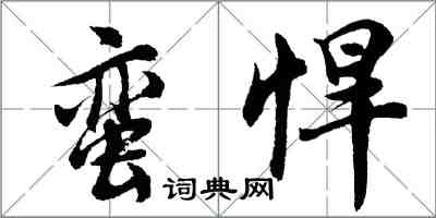 胡問遂蠻悍行書怎么寫