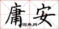 丁謙庸安楷書怎么寫