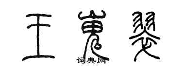 陳墨王嵬翠篆書個性簽名怎么寫