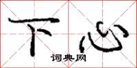 龐中華下心行書怎么寫