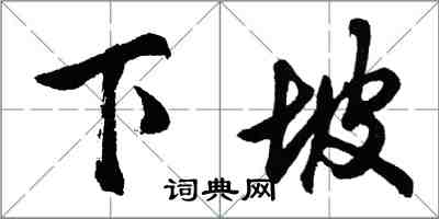 胡問遂下坡行書怎么寫