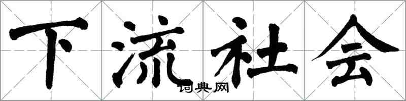 翁闓運下流社會楷書怎么寫