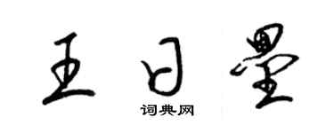梁錦英王日壘草書個性簽名怎么寫