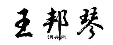 胡問遂王邦琴行書個性簽名怎么寫