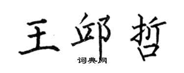 何伯昌王邱哲楷書個性簽名怎么寫