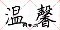 荊霄鵬溫馨楷書怎么寫