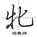 田英章寫的硬筆行書牝