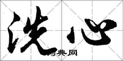 胡問遂洗心行書怎么寫