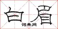 駱恆光白眉隸書怎么寫