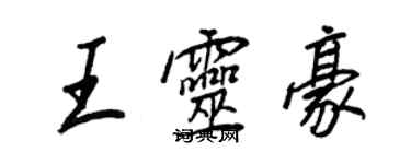 王正良王靈豪行書個性簽名怎么寫