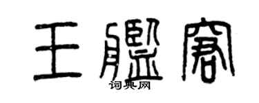 曾慶福王艦窘篆書個性簽名怎么寫