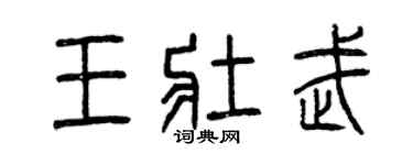 曾慶福王壯武篆書個性簽名怎么寫