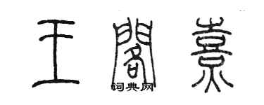 陳墨王閣熹篆書個性簽名怎么寫