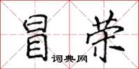 侯登峰冒榮楷書怎么寫
