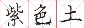駱恆光紫色土楷書怎么寫