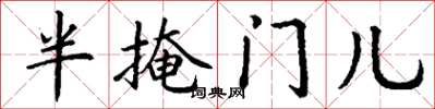 丁謙半掩門兒楷書怎么寫