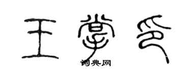 陳聲遠王掌印篆書個性簽名怎么寫