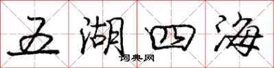 龐中華五湖四海行書怎么寫