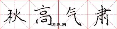 侯登峰秋高氣肅楷書怎么寫