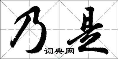 胡問遂乃是行書怎么寫