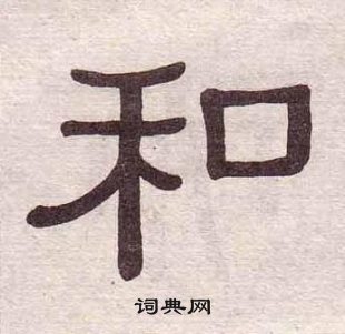 千字文中黃葆戉的寫法