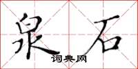黃華生泉石楷書怎么寫
