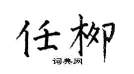 何伯昌任柳楷書個性簽名怎么寫
