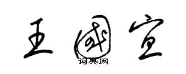 梁錦英王國宜草書個性簽名怎么寫