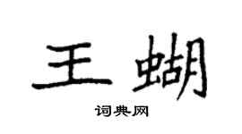 袁強王蝴楷書個性簽名怎么寫