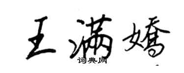 王正良王滿嬌行書個性簽名怎么寫