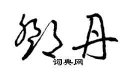 曾慶福鄧丹草書個性簽名怎么寫