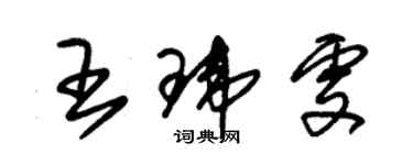 朱錫榮王瑋雯草書個性簽名怎么寫