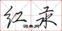 田英章紅汞行書怎么寫