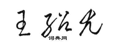 駱恆光王紹尤草書個性簽名怎么寫