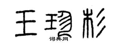 曾慶福王珍杉篆書個性簽名怎么寫