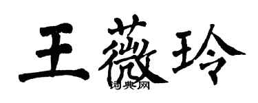翁闓運王薇玲楷書個性簽名怎么寫