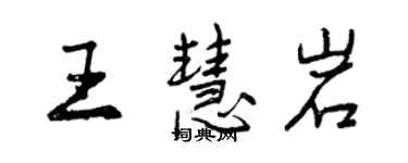 曾慶福王慧岩行書個性簽名怎么寫