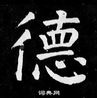 顏真卿麻姑仙壇記中德的寫法