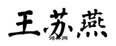 翁闓運王蘇燕楷書個性簽名怎么寫