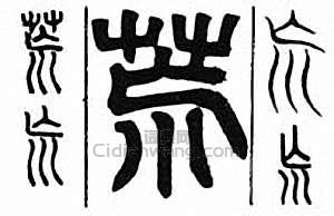 “荒”篆刻印章