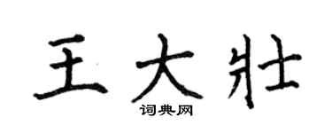 何伯昌王大壯楷書個性簽名怎么寫