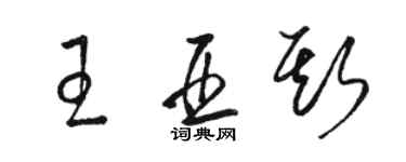 駱恆光王亞斯草書個性簽名怎么寫