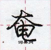 龐中華寫的硬筆行書奄