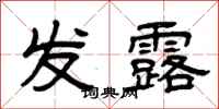 曾慶福發露隸書怎么寫
