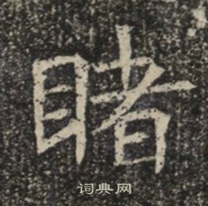 蘇慈墓誌寫的睹