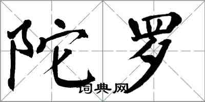 翁闓運陀羅楷書怎么寫